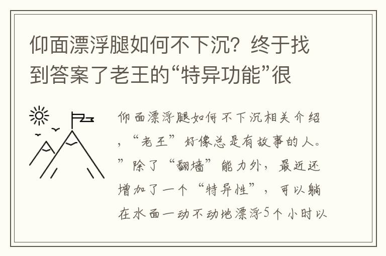 仰面漂浮腿如何不下沉？终于找到答案了老王的“特异功能”很不简单，揭开他漂浮于水面睡大觉的科学秘密