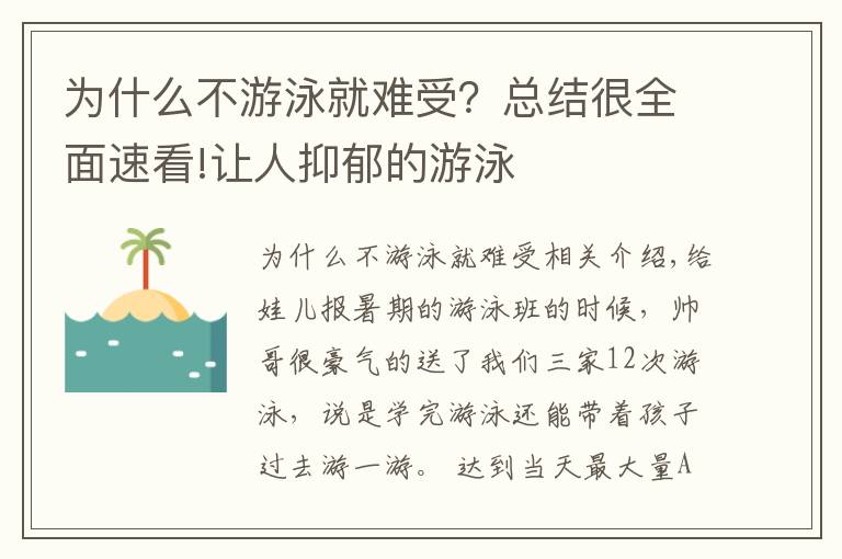 为什么不游泳就难受？总结很全面速看!让人抑郁的游泳