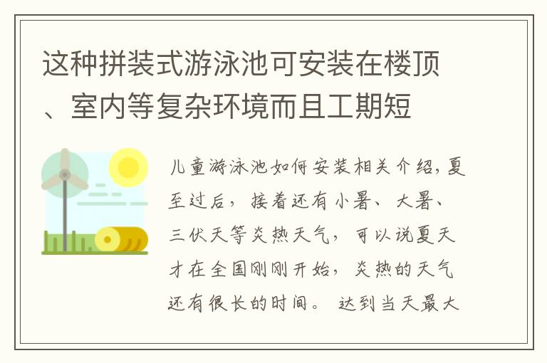 这种拼装式游泳池可安装在楼顶、室内等复杂环境而且工期短