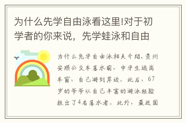 为什么先学自由泳看这里!对于初学者的你来说，先学蛙泳和自由泳有什么好处