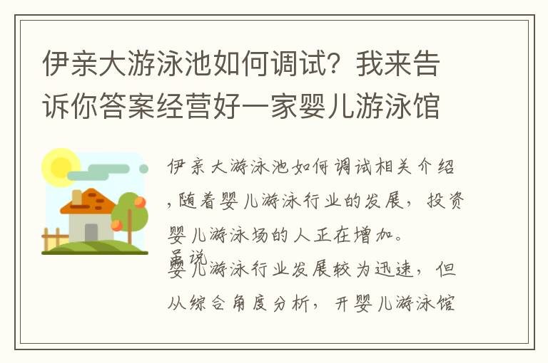 伊亲大游泳池如何调试？我来告诉你答案经营好一家婴儿游泳馆的5大要素