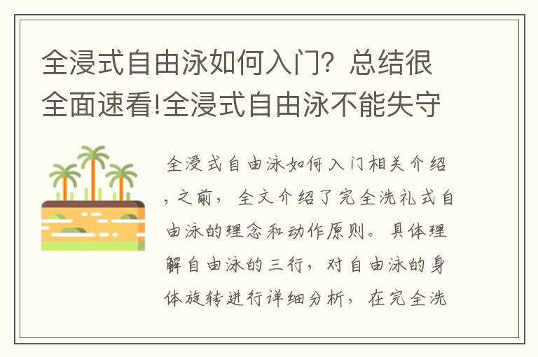 全浸式自由泳如何入门？总结很全面速看!全浸式自由泳不能失守的战略要点，理解前伸与肩髋侧转