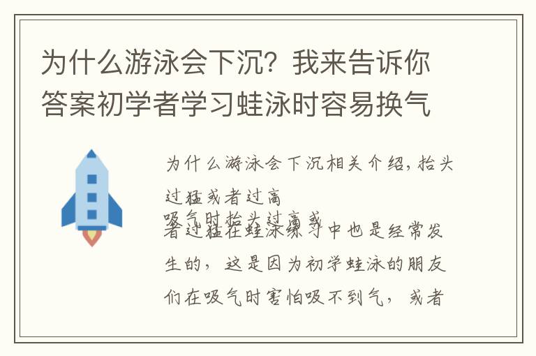 为什么游泳会下沉？我来告诉你答案初学者学习蛙泳时容易换气下沉的五种原因和改进方法