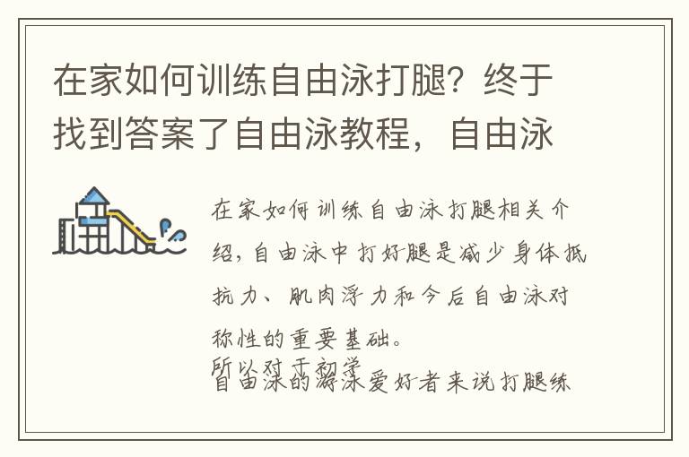 在家如何训练自由泳打腿？终于找到答案了自由泳教程，自由泳打腿的几种练习方式