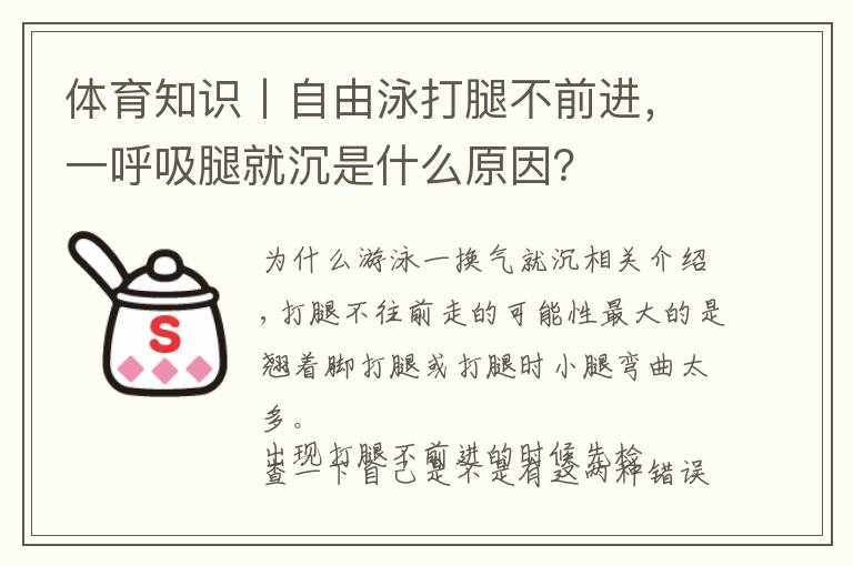 体育知识丨自由泳打腿不前进，一呼吸腿就沉是什么原因？