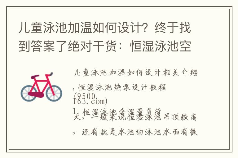 儿童泳池加温如何设计？终于找到答案了绝对干货：恒湿泳池空气能热泵设计教程