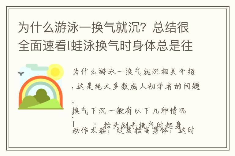 为什么游泳一换气就沉？总结很全面速看!蛙泳换气时身体总是往下沉