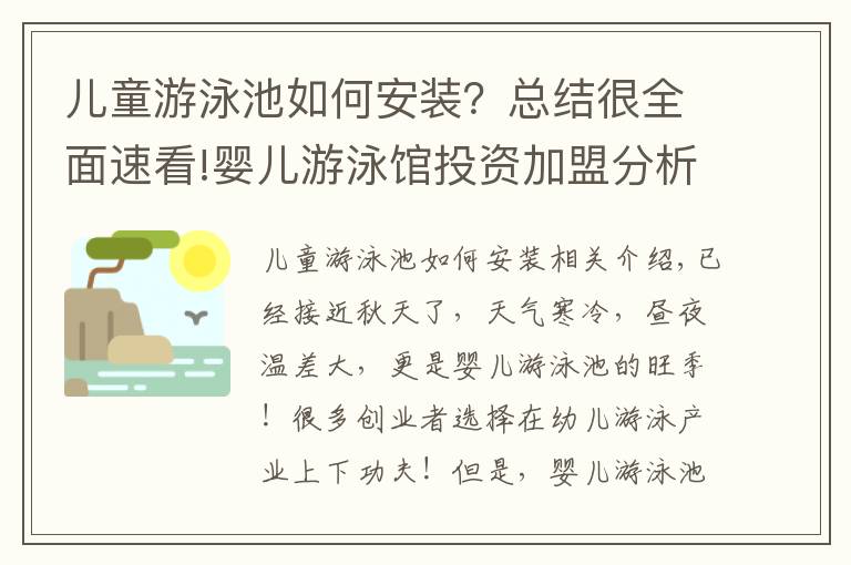 儿童游泳池如何安装？总结很全面速看!婴儿游泳馆投资加盟分析｜洗游记婴儿游泳馆装修建议