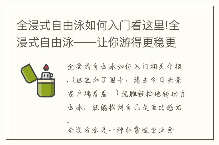 全浸式自由泳如何入门看这里!全浸式自由泳——让你游得更稳更快