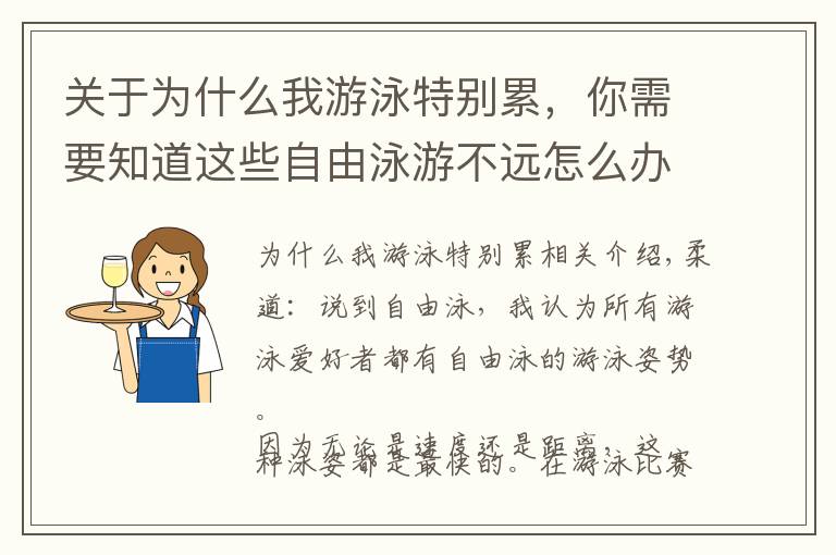 关于为什么我游泳特别累，你需要知道这些自由泳游不远怎么办？或许你犯了这些错误，怎么练我告诉你