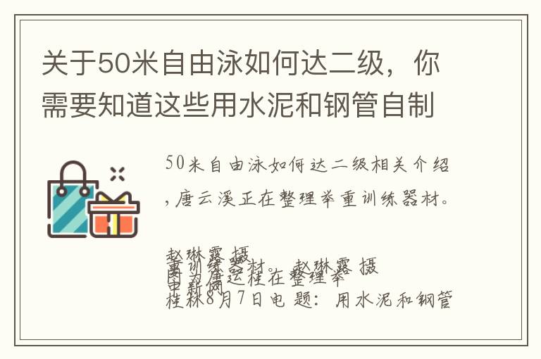 关于50米自由泳如何达二级，你需要知道这些用水泥和钢管自制“杠铃”石智勇家乡走出多位举重冠军