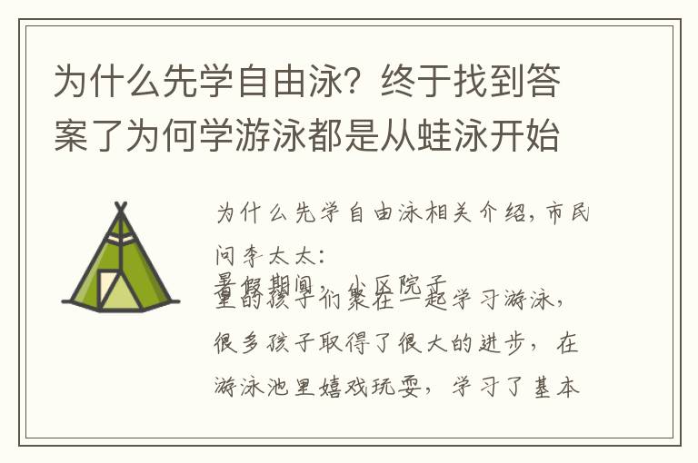 为什么先学自由泳？终于找到答案了为何学游泳都是从蛙泳开始的