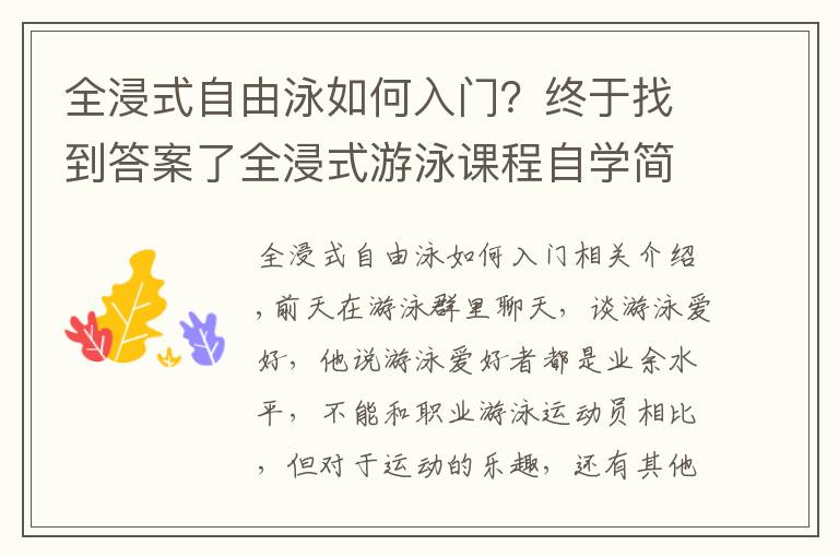 全浸式自由泳如何入门？终于找到答案了全浸式游泳课程自学简要介绍，了解自学游泳的重点难点