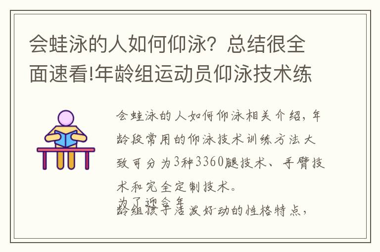 会蛙泳的人如何仰泳？总结很全面速看!年龄组运动员仰泳技术练习方法