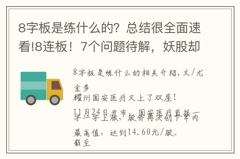 8字板是练什么的？总结很全面速看!8连板！7个问题待解，妖股却大涨114%，股民：要疯了吗？