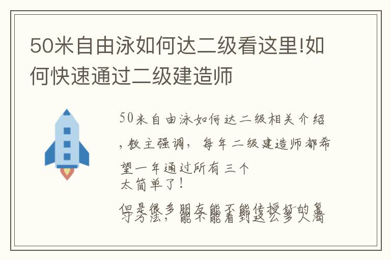 50米自由泳如何达二级看这里!如何快速通过二级建造师