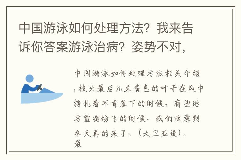 中国游泳如何处理方法？我来告诉你答案游泳治病？姿势不对，这 4 个部位都会出问题