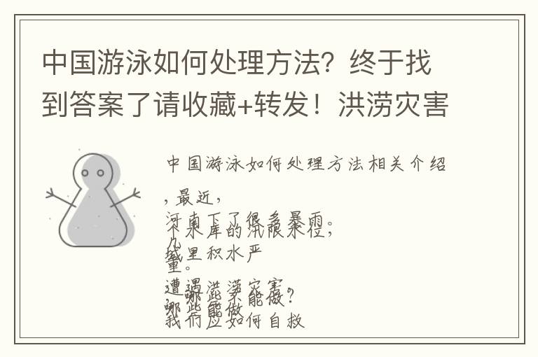 中国游泳如何处理方法？终于找到答案了请收藏+转发！洪涝灾害中，自救的“十要”和“十不”