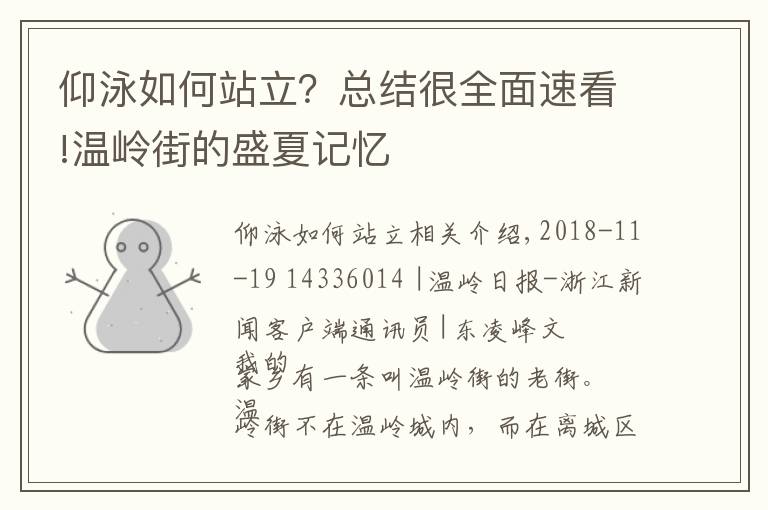 仰泳如何站立？总结很全面速看!温岭街的盛夏记忆