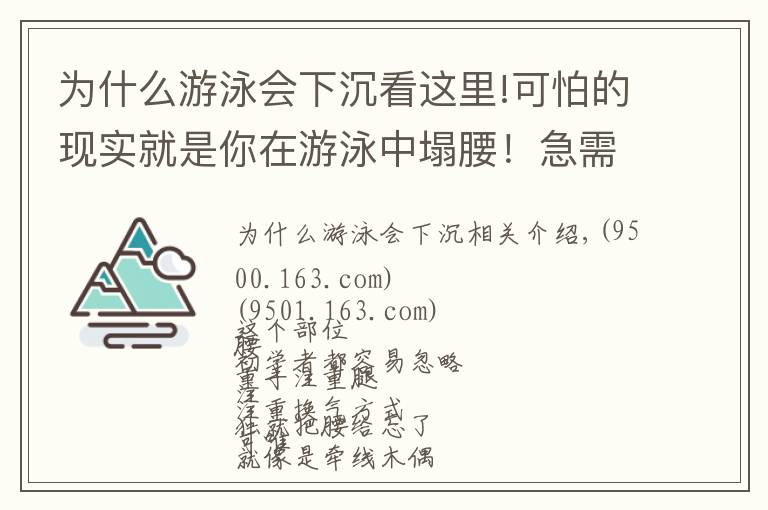 为什么游泳会下沉看这里!可怕的现实就是你在游泳中塌腰！急需这3种方法帮你纠正