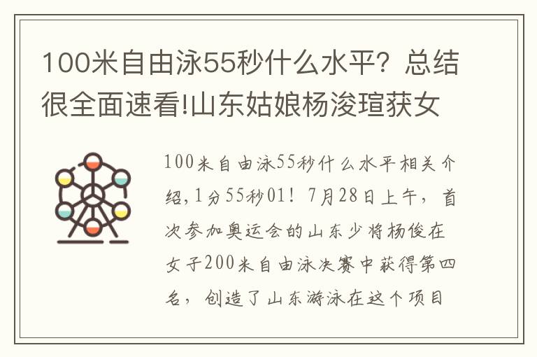 100米自由泳55秒什么水平？总结很全面速看!山东姑娘杨浚瑄获女子200米自由泳第四，奥运初体验展现最好的自己