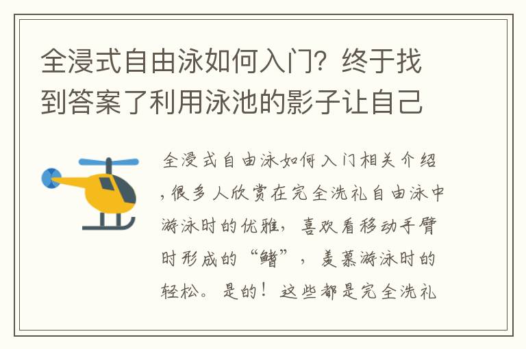 全浸式自由泳如何入门？终于找到答案了利用泳池的影子让自己沉浸下来，学习全浸自由泳时的一点心得