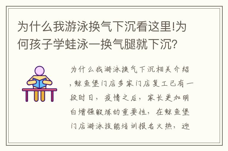 为什么我游泳换气下沉看这里!为何孩子学蛙泳一换气腿就下沉？