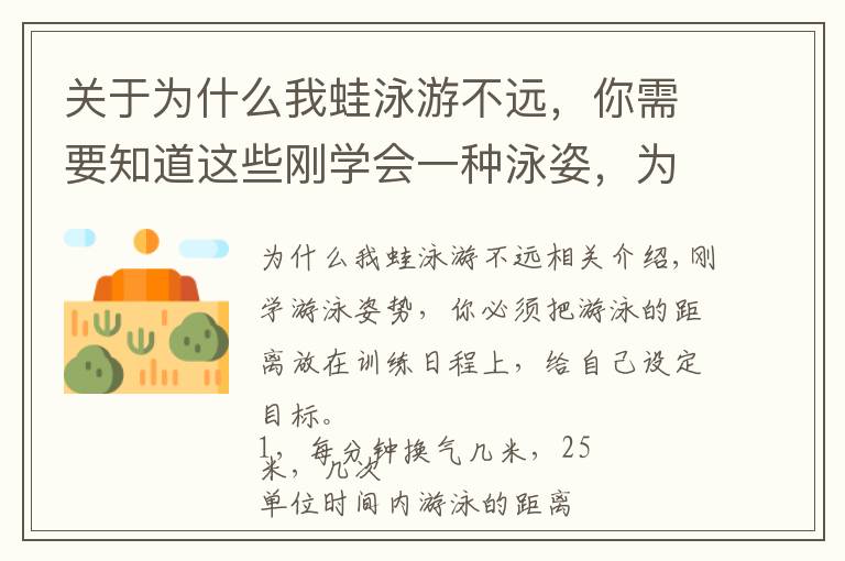 关于为什么我蛙泳游不远，你需要知道这些刚学会一种泳姿，为什么要提高游泳的距离？