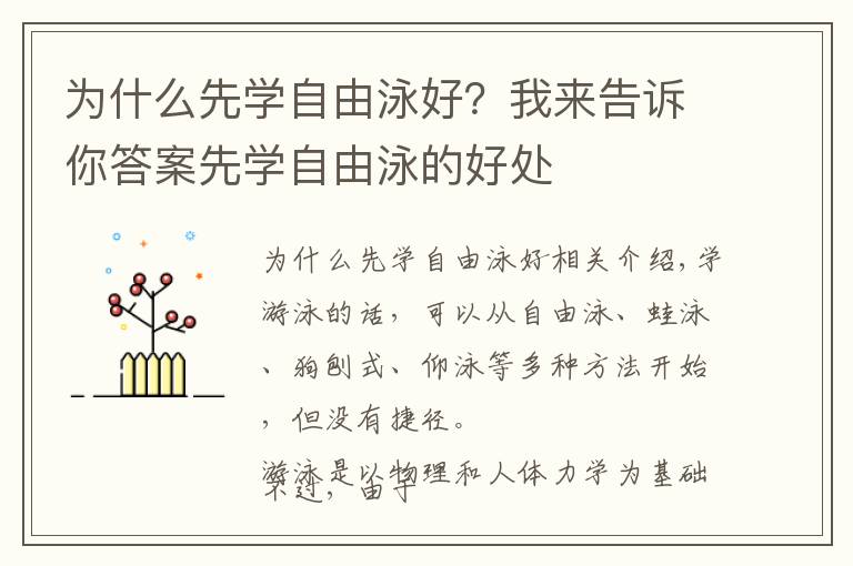 为什么先学自由泳好？我来告诉你答案先学自由泳的好处