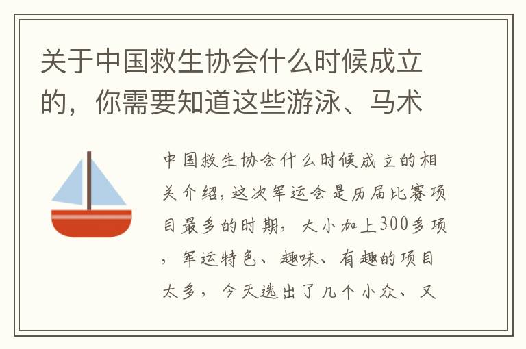 关于中国救生协会什么时候成立的，你需要知道这些游泳、马术来袭：军运会必看的项目，全程高能