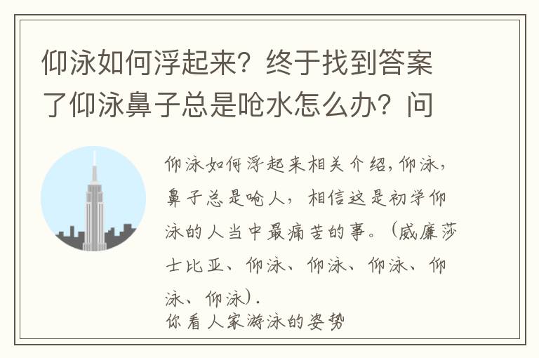 仰泳如何浮起来？终于找到答案了仰泳鼻子总是呛水怎么办？问题出在这里