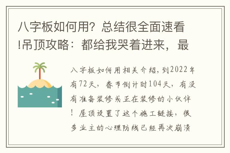 八字板如何用？总结很全面速看!吊顶攻略：都给我哭着进来，最后请笑着出去