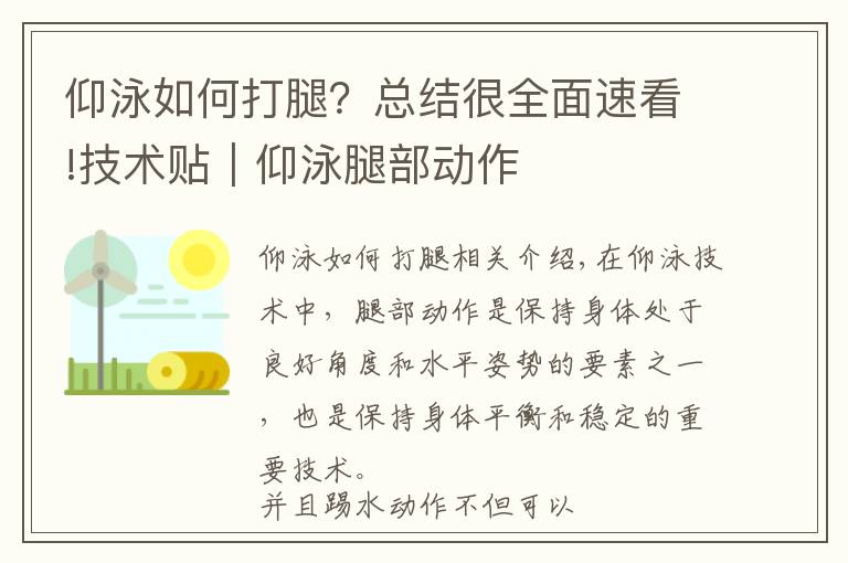 仰泳如何打腿？总结很全面速看!技术贴｜仰泳腿部动作