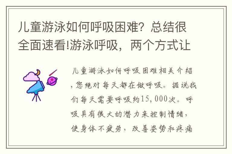 儿童游泳如何呼吸困难？总结很全面速看!游泳呼吸，两个方式让你看清