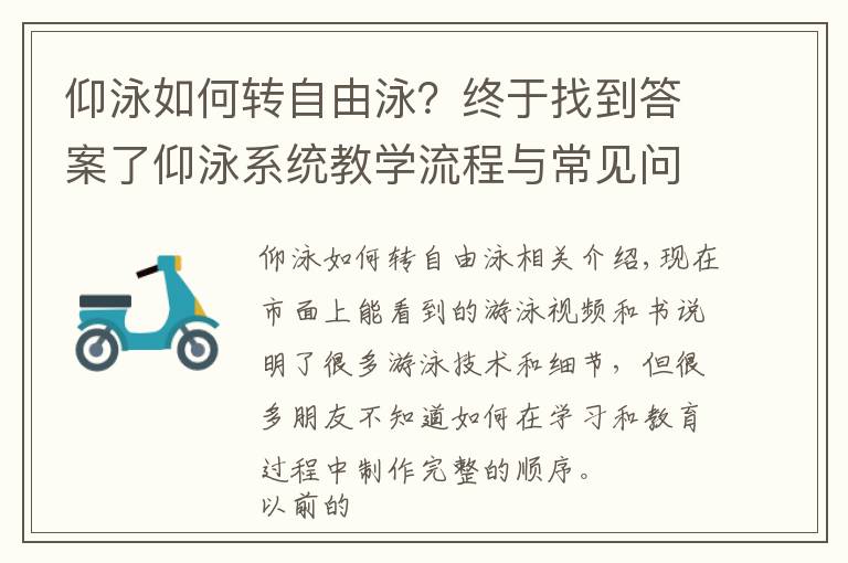 仰泳如何转自由泳？终于找到答案了仰泳系统教学流程与常见问题