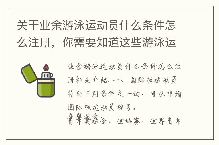 关于业余游泳运动员什么条件怎么注册，你需要知道这些游泳运动员技术等级标准