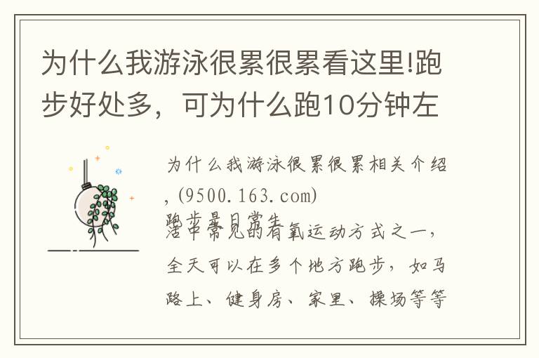 为什么我游泳很累很累看这里!跑步好处多，可为什么跑10分钟左右会很累？熬过后就轻松了