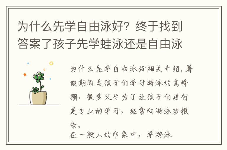 为什么先学自由泳好？终于找到答案了孩子先学蛙泳还是自由泳？说说我的观点