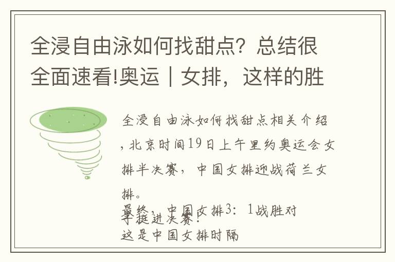 全浸自由泳如何找甜点？总结很全面速看!奥运｜女排，这样的胜利请再来一发！