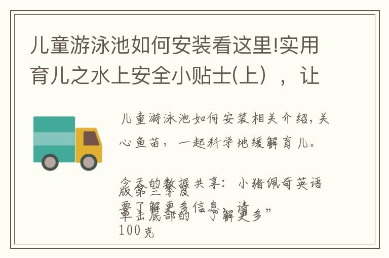 儿童游泳池如何安装看这里!实用育儿之水上安全小贴士(上），让你的孩子在家里和外面都安全