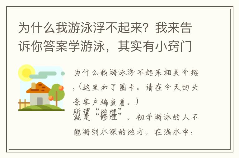 为什么我游泳浮不起来？我来告诉你答案学游泳，其实有小窍门的啊