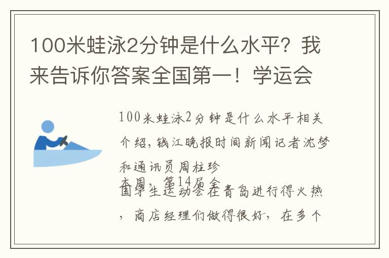 100米蛙泳2分钟是什么水平？我来告诉你答案全国第一！学运会上，浙江这群“小飞鱼”惊艳全场！他们为啥能游那么快？