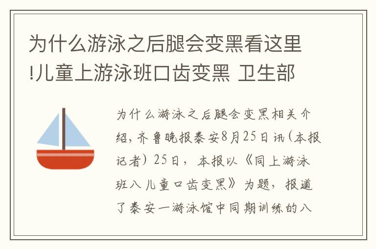 为什么游泳之后腿会变黑看这里!儿童上游泳班口齿变黑 卫生部对泳池水质深度检测