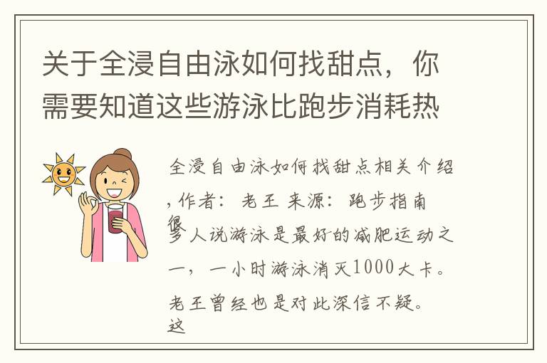 关于全浸自由泳如何找甜点，你需要知道这些游泳比跑步消耗热量更多，但为什么我越游越胖？