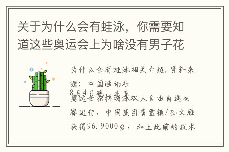 关于为什么会有蛙泳，你需要知道这些奥运会上为啥没有男子花样游泳？