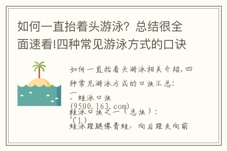 如何一直抬着头游泳？总结很全面速看!四种常见游泳方式的口诀汇总