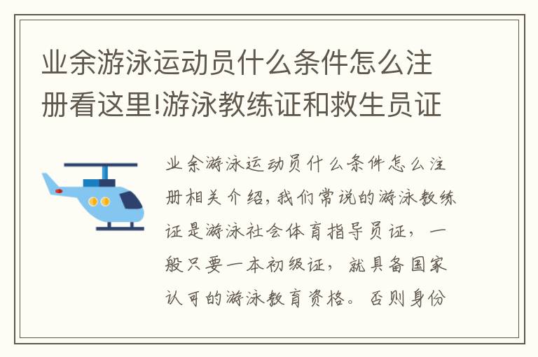 业余游泳运动员什么条件怎么注册看这里!游泳教练证和救生员证怎么考需要什么报名条件主要考什么内容