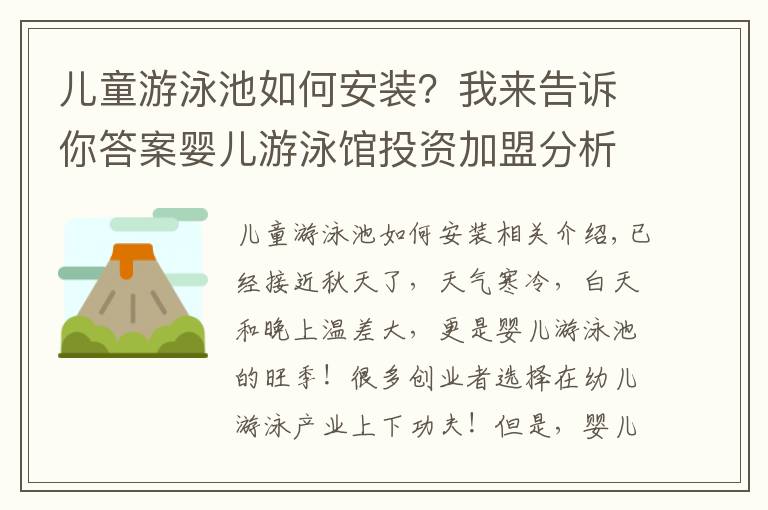 儿童游泳池如何安装？我来告诉你答案婴儿游泳馆投资加盟分析｜洗游记婴儿游泳馆装修建议