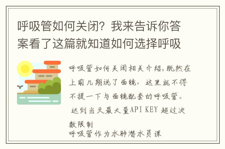 呼吸管如何关闭？我来告诉你答案看了这篇就知道如何选择呼吸管