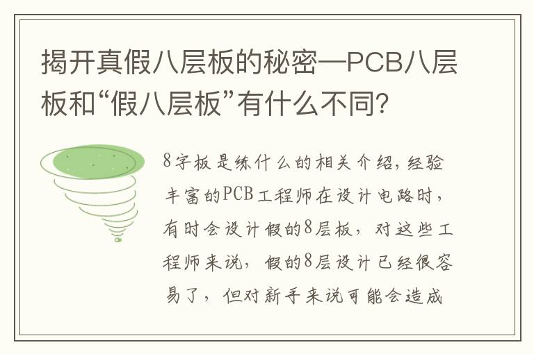 揭开真假八层板的秘密—PCB八层板和“假八层板”有什么不同？